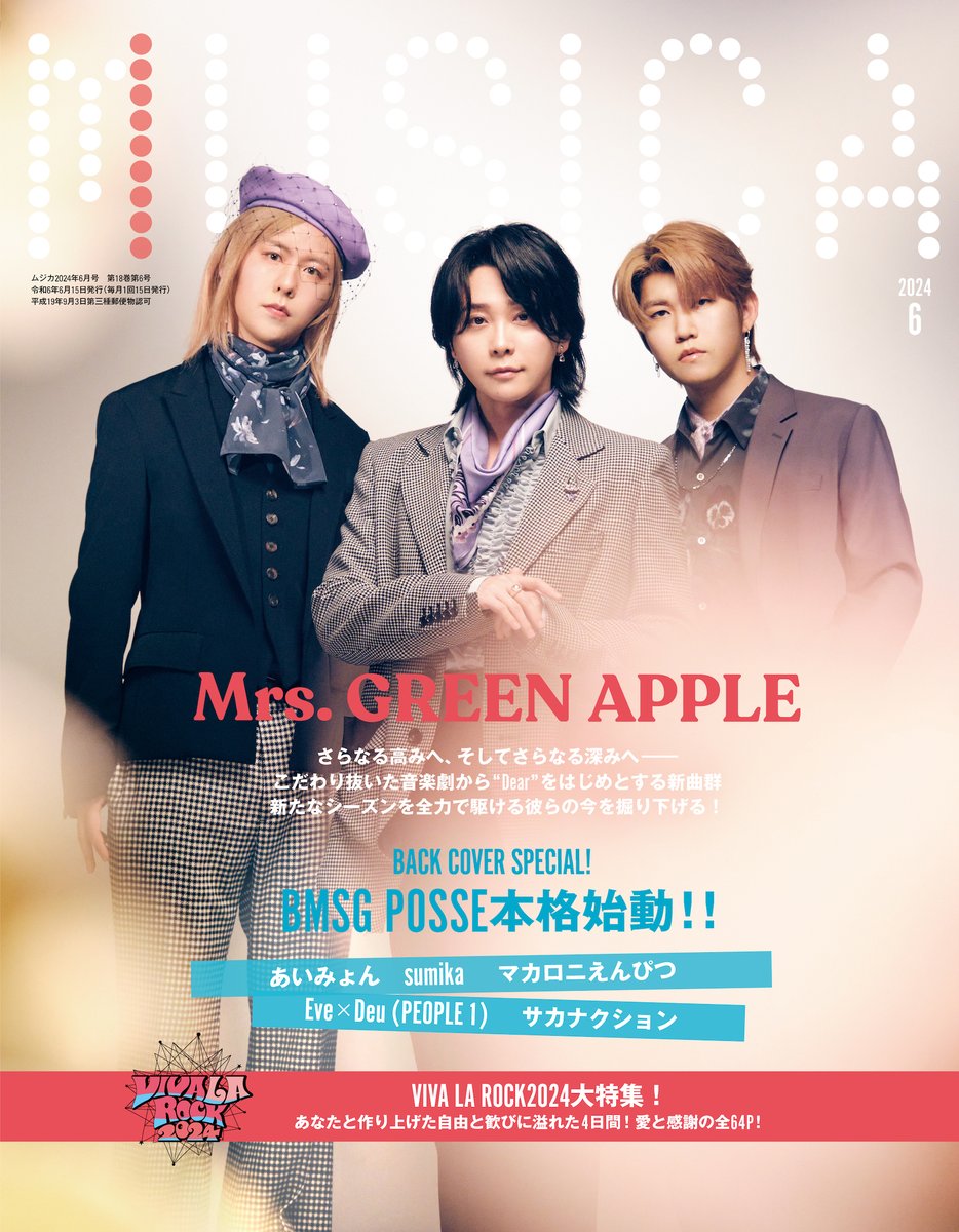 【MUSICA6月号・5/21発売！】 表紙巻頭特集は、Mrs. GREEN APPLE 「ナハトムジーク」「ライラック」、そして5/20配信の「Dear」と、2024年に入って早くも3曲放たれた新曲群から先の『The White Lounge』まで、大森元貴とのインタビューで紐解き、その今を深堀します！ 表紙画像解禁！お楽しみに！