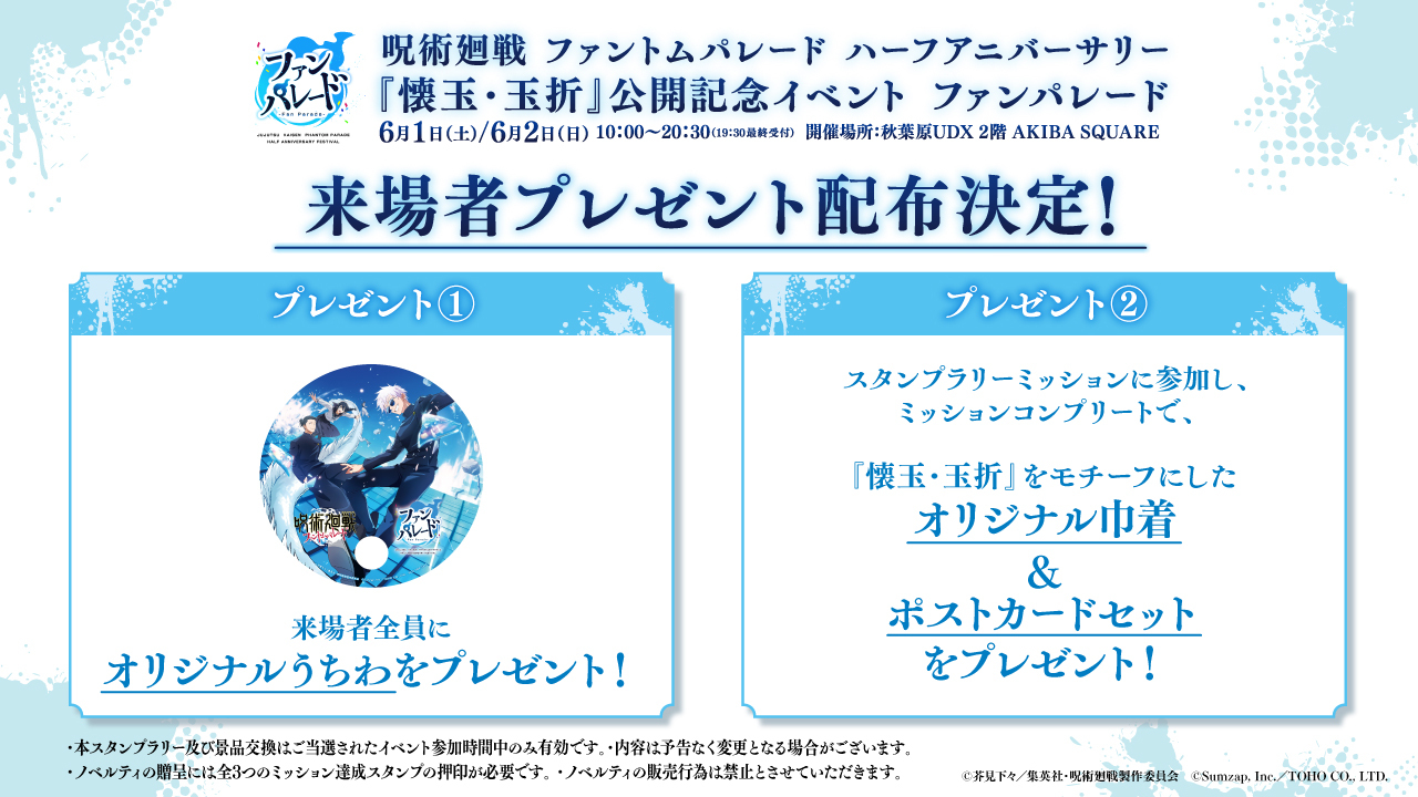 呪術廻戦　ファントムパレード　巾着　ポストカード　特典　うちわ　ノベルティ 呪術廻戦 ファントムパレード リアルイベント 来場者特典 巾着