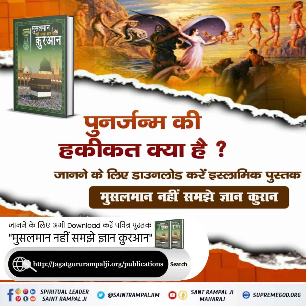 #पुनर्जन्म_का_रहस्य
#Noidaup16
 क्या पुनर्जन्म होता है? जानें सच्चाई, जो अब तक किसी ने नहीं बताई। अवश्य पढ़ें संत रामपाल जी महाराज द्वारा लिखित पवित्र पुस्तक 'मुसलमान नहीं समझे ज्ञान क़ुरान'  
पढें पुस्तक ज्ञान गंगा पुनर्जन्म की सच्चाई
Rebirth In Islam