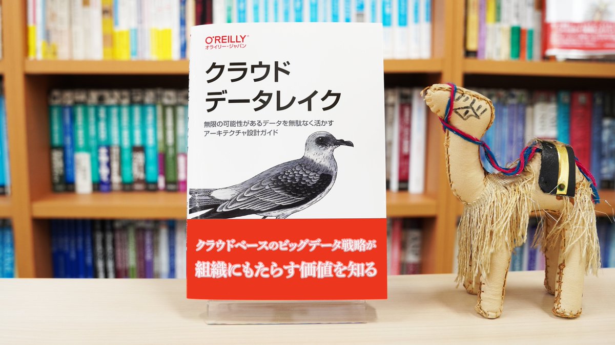 oreilly_japan's tweet photo. 【5月17日発売】最新刊プレゼントキャンペーン
➡下記書籍を抽選で3名様に＼プレゼント／
✅応募方法
❶当アカウントをフォロー❷このポストをリポスト
応募締切5/23まで／当選連絡はDM

『クラウドデータレイク』
https://t.co/rJkZ4H0Rzk

#データレイク #データアーキテクチャ #データ基盤 https://t.co/iAl7yvQ3YD