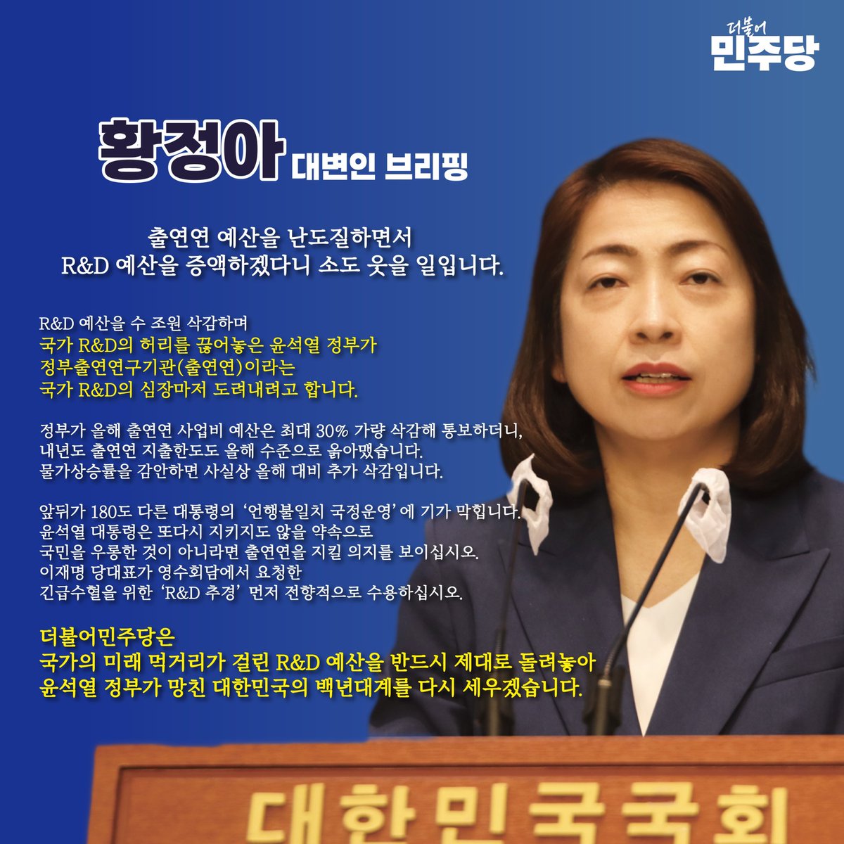 출연연 예산을 난도질하면서 R&D 예산을 증액하겠다니 소도 웃을 일입니다

R&D 예산 복원에 진정성이 있다면, 이재명 당대표가 영수회담에서 요청한 긴급수혈을 위한 ‘R&D 추경’ 먼저 전향적으로 수용하십시오.

더불어민주당은 국가의 미래 먹거리가 걸린 R&D 예산을 반드시 제대로 돌려놓겠습니다