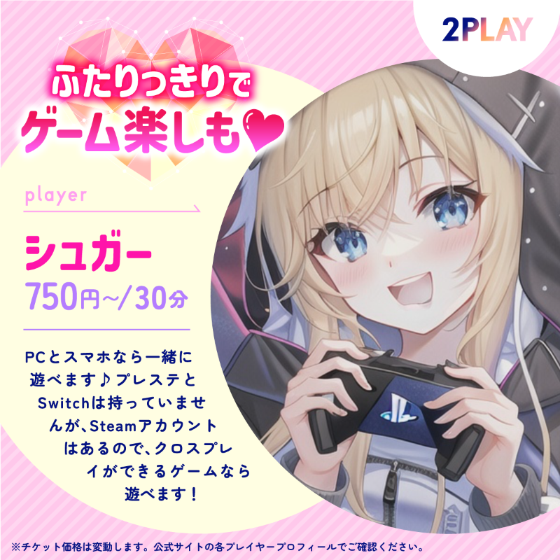 2playGame's tweet photo. 【実質30分無料キャンペーン実施中！】

ツイ募しても一緒にゲームする人
見つからない･･･😭😭😭

・一緒に明るく楽しく遊べる
・負けても楽しめる
・怒られたり沈黙したりしない
・気兼ねなく誘える

そんなゲームフレンドを見つけたいなら
『 𝟮𝗣𝗟𝗔𝗬 』で探してみませんか？ 🎮✨