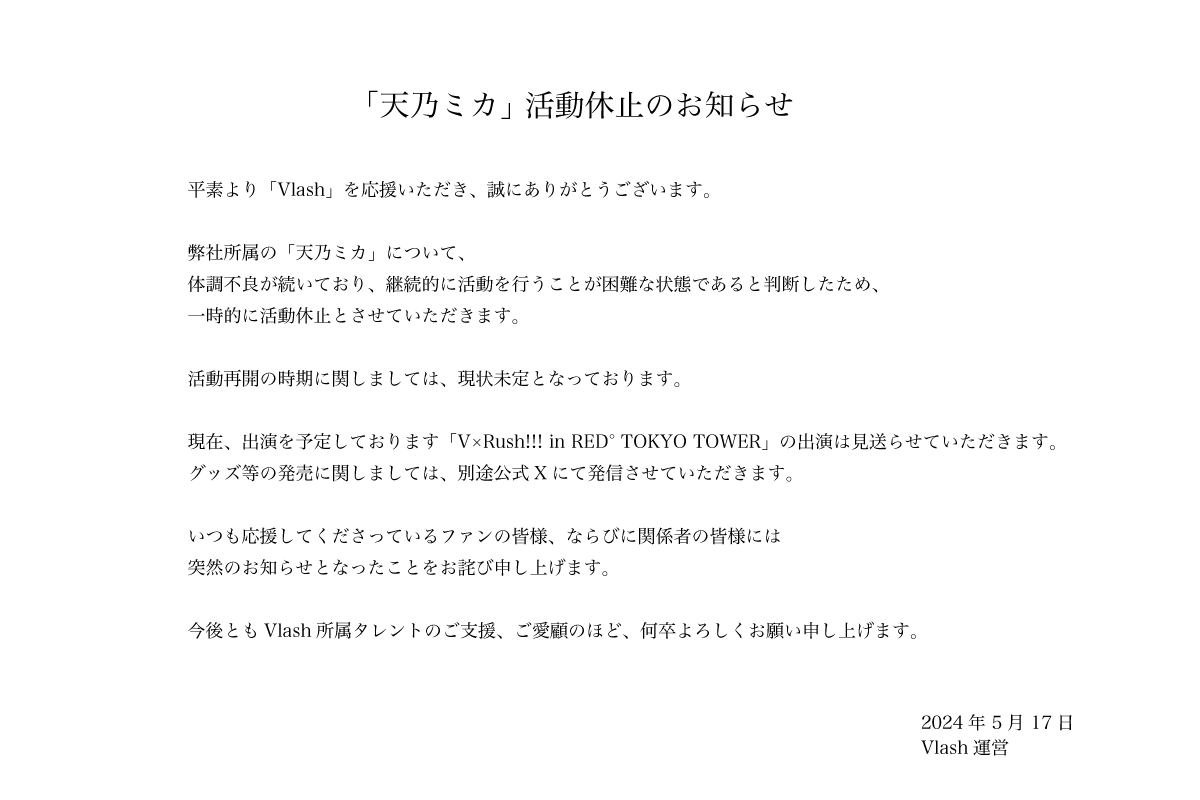 Vlash所属「天乃ミカ」活動休止のお知らせ 本件に関しまして、 弊社