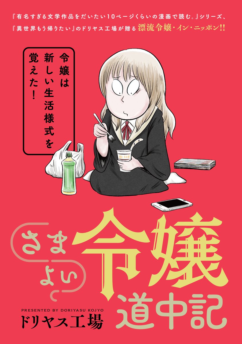 🎉新連載🎉 ドリヤス工場『さまよい令嬢道中記』、本日連載開始&一挙2話掲載!  魔法学校で優秀なクラスメイトと日々切磋琢磨する公爵令嬢・フリシアの数奇な運命をご覧ください!!  第1話●https://viewer.heros-web.com/episode/2550689798449005704  第2話●