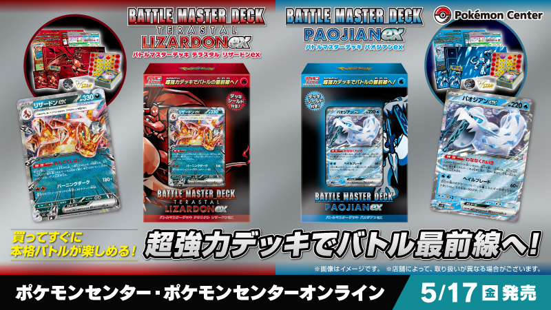 バトルマスターデッキ 「テラスタル リザードンex」「パオジアンex」の2種が #ポケモンセンターオンライン で発売中！
60枚の構築済みデッキ以外にも、カードをキズから守るデッキシールドなどが入っているから、本格的なバトルがすぐに楽しめるよ。
pokemoncenter-online.com/?main_page=pro… #ポケカ