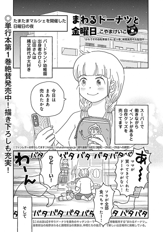 【『週刊漫画TIMES 5/31号』は、本日 5/17発売！！】 「まわるドーナツと金曜日」（こやまけいこ） スーパーで働く山田さん。 お土産のドーナツをめぐり、子どもたち二人の喧嘩が勃発して!?