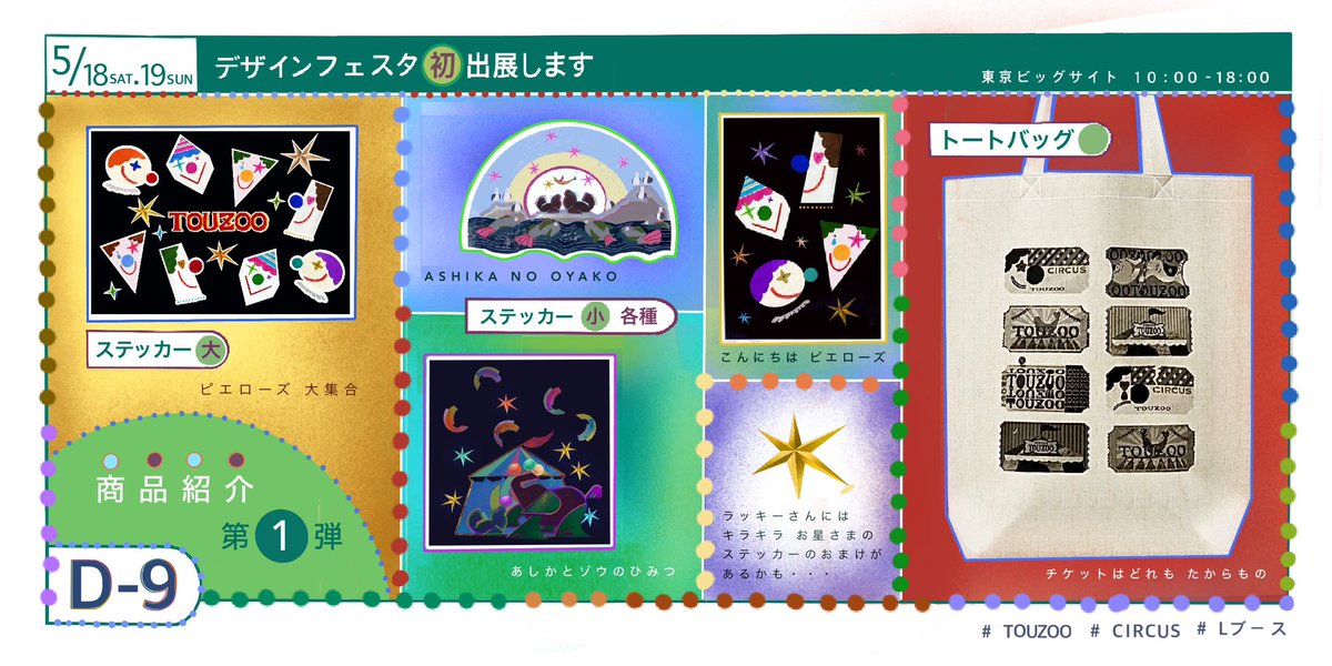 TOU_ZOO's tweet photo. ✴︎ 商品紹介 ラインナップ第❶弾 ✴︎

「サーカス」をテーマにした 陶芸 雑貨 その他ステッカー等を用意してお待ちしております💭🎟️✴︎

● ステッカー 〔大〕 
● ステッカー 〔小〕 各種 
● トートバッグ 

#デザフェス59 
#デザフェス
#illustration
#ceramics 
#陶芸
#デザフェス59お品書き https://t.co/BaMBzayB6i