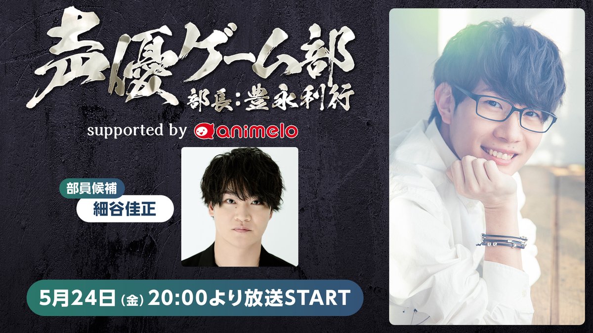 /／ ⏰5/24(金) 20時～ 　#声優ゲーム部 (部長 #豊永利行) 　supported by animelo \＼ 放送日決定❗️ 部員候補 (ゲスト) は #細谷佳正 さん✨ 🎮活動内容 ・Super Bunny Man ・ActiveArcade 🔽視聴はコチラ live.nicovideo.jp/watch/lv345095… 前半は無料視聴可能👌 後半は「animelo+」CH会員限定パート！