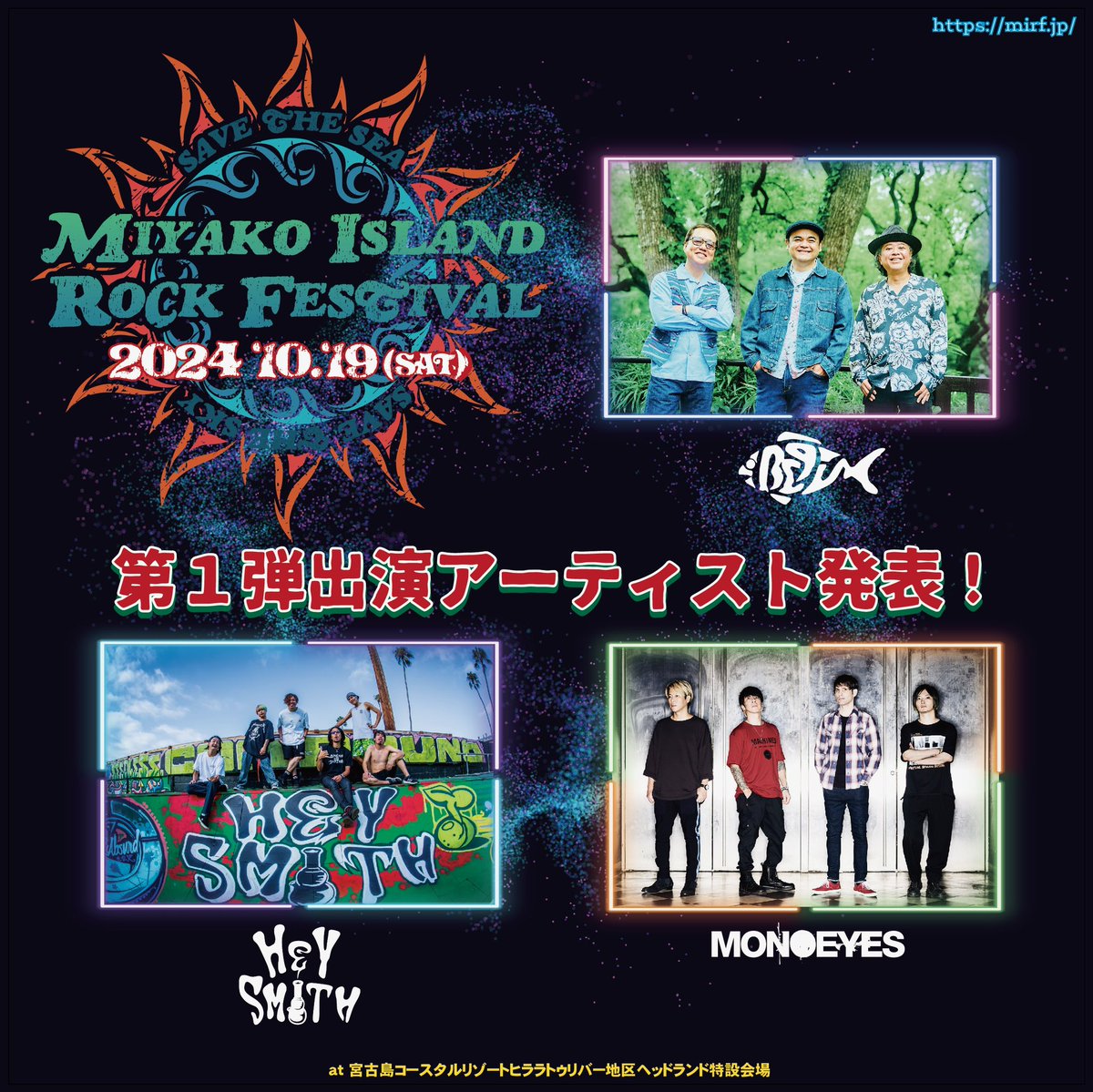 「MIYAKO ISLAND ROCK FESTIVAL 2024」出演決定🔥

♦︎2024年10月19日(土)
 @ 宮古島コースタルリゾートヒララ　トゥリバー地区ヘッドランド特設会場

詳細はこちらからご確認ください。
mirf.jp

#宮ロック
#MONOEYES