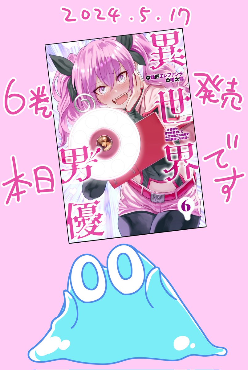 『異世界男優 6巻』本日発売になりました!
新たなヒロイン(?)登場の巻となっております
皆様よろしくお願いいたします!!
https://t.co/4Vut0dQSO6 