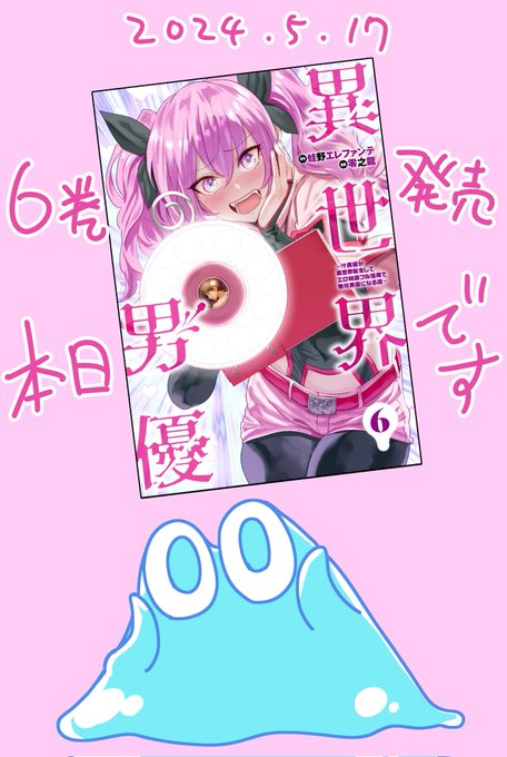 『異世界男優 6巻』本日発売になりました!
新たなヒロイン(?)登場の巻となっております
皆様よろしくお願いいたします!!
https://t.co/4Vut0dQSO6 