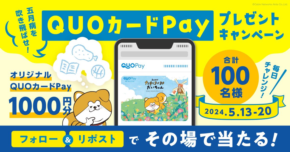 ／ 
五月病を吹き飛ばせ！
QUOカードPayプレゼントキャンペーン
フォロー&リポストでその場で当たる🐾
＼

#QUOカードPay 1000円分が合計100名様に当たる🎁
5/20まで毎日応募👍 

【応募方法】
① @taremimidaichan をフォロー
② この投稿をリポスト
③ social-camp.com/Te5g_2pmEBa-DG… から結果をチェック！