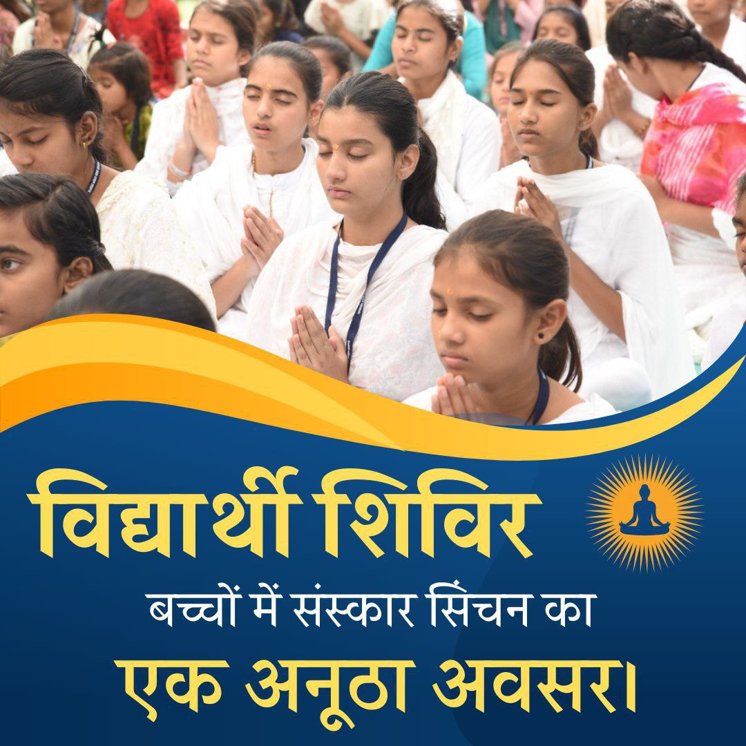 In the camps run by Sant Shri Asharamji Ashram students are taught asanas, pranayam, chanting, meditation etc. which leads to their all-round development, otherwise in today's mobile era students are not able to reach their destination.
#BrightFutureOfStudents
Towards Our Culture