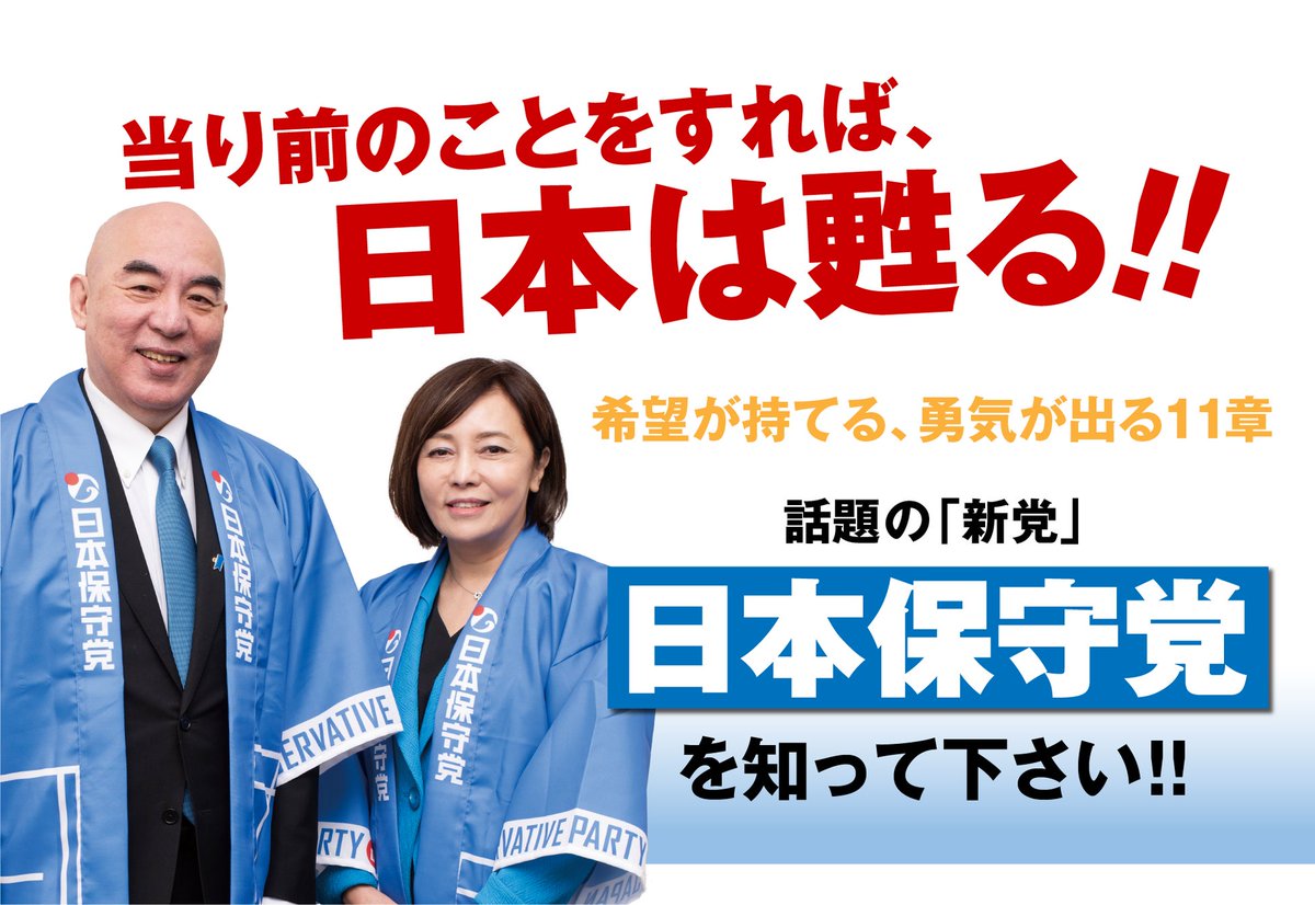 🇯🇵日本保守党の「勢い」は止まらない。@hoshuto_jp
【政党支持率】NHK世論調査(2024年5月、1202人回答) 
自由民主党、27.5%
立憲民主党、  6.6%
日本維新の会  4.5% 
「ネット保守連合」Twitter調査(5月13日、7419投票)
自由民主党、  5.3%
立憲民主党、  2.5%
日本維新の会  1.6%
日本保守党　90.6%