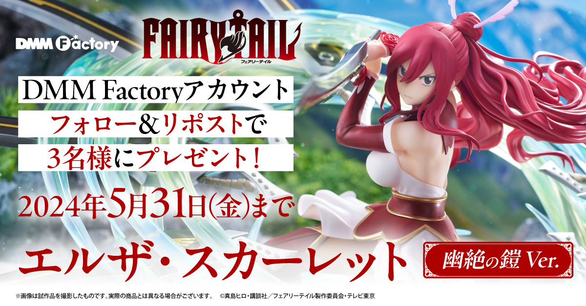 ／
#DMMFactory フィギュア
フォロー&amp;リポストキャンペーン‼️
＼

抽選で3名様にTVアニメ「FAIRY TAIL エルザ・スカーレット 幽絶の鎧 Ver.」をプレゼント🏰✨

▼応募方法
①<a href="/DMM_factory/">【公式】DMM Factory</a> をフォロー
②このポストをRP

▼応募締切
2024年5月31日(金) まで

▼商品詳細はこちら