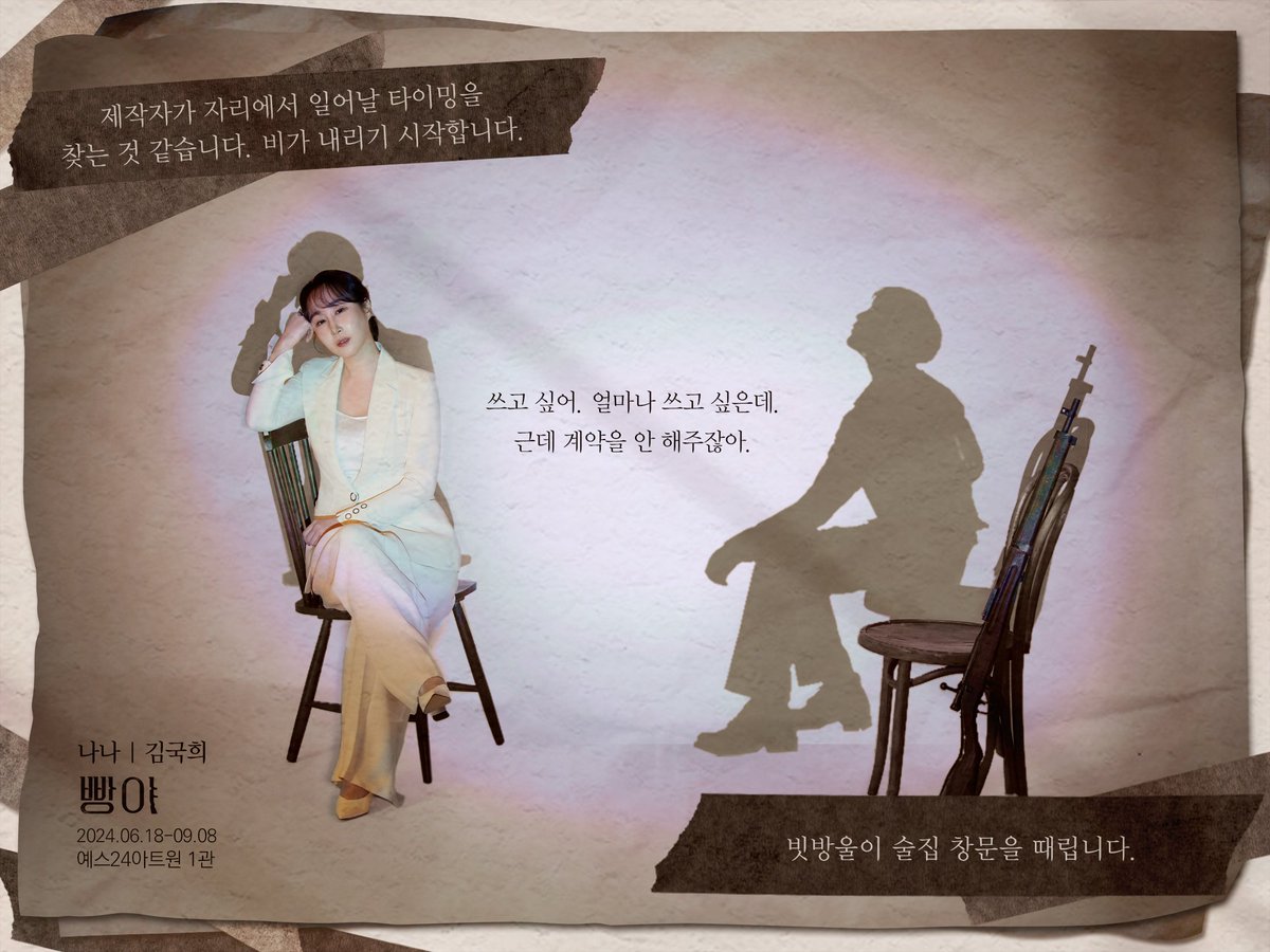 mbz_company's tweet photo. [#빵야] 나나 캐릭터컷 공개__🖋

나나 | #김국희

"쓰고 싶어. 얼마나 쓰고 싶은데.
근데 계약을 안 해주잖아."

연극 <빵야>
2024.06.18-09.08
예스24아트원 1관 https://t.co/5OcRLVHsoC