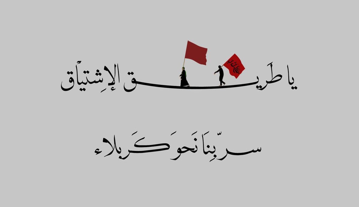 husseini_1's tweet photo. سرّ بِنَا نحو
كربلاء .. 💔 https://t.co/WRQBD7XSMV