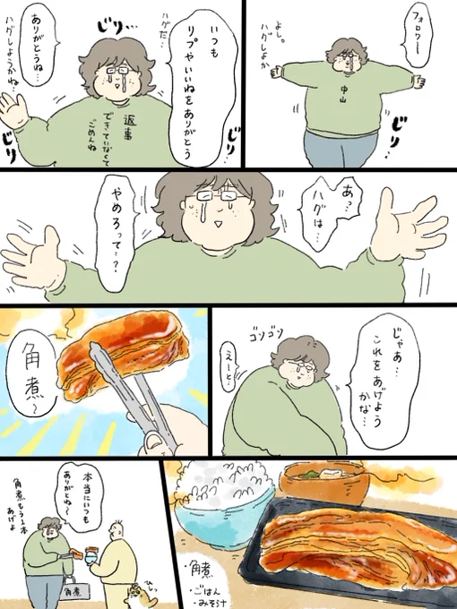 フォロワー…いつもありがとう…角煮を捧げます… 