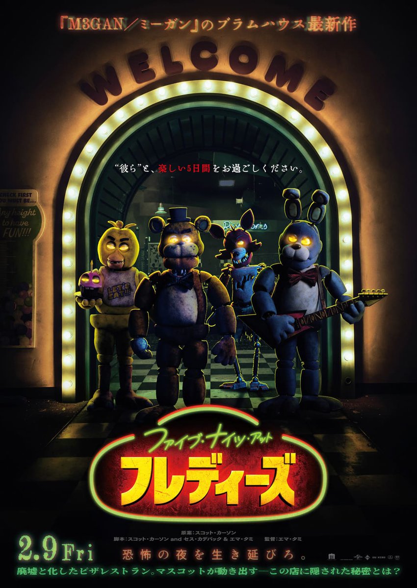 １作品『Five Nights at Freddy's』全米公開が10月27日 日本では遅れて翌年2024年2月9日に公開 今回は是非日本も同時公開してほしいですね…!!