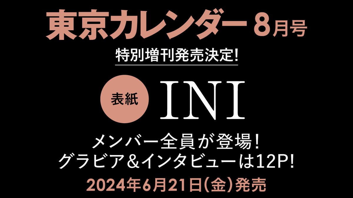 【速報】『東京カレンダー』8月号、INI全メンバーが表紙に登場する特別増刊を刊行 prtimes.jp/main/html/rd/p…