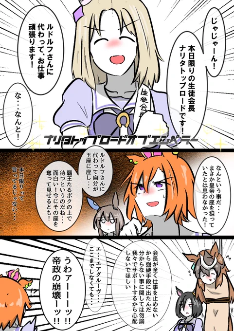 一日生徒会長ナリタ #ウマ娘 