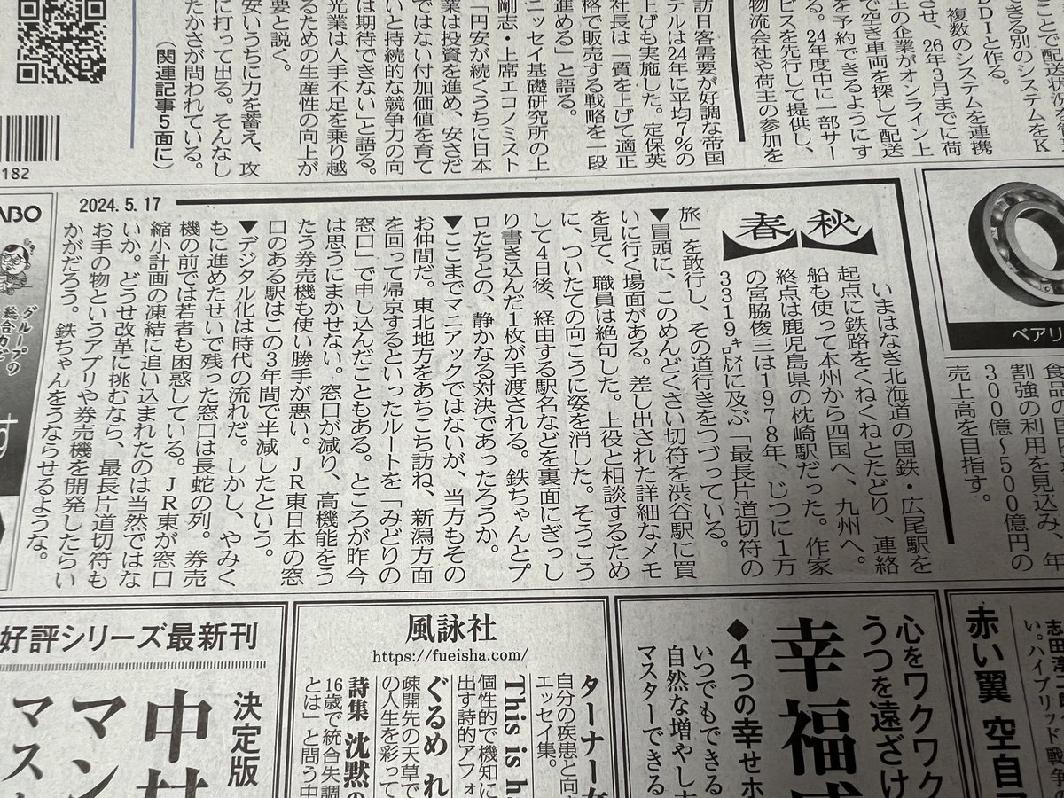 今朝の日経新聞より引用。このコラムを書く方は乗り鉄さんらしい。