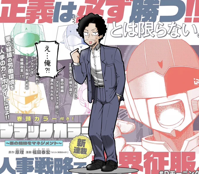 告知に出てた人事コンサルのスガワラさんとはこちらの方です このスガワラさんが主人公の漫画ブラックカラーをどうぞよろしくお願いいたします!来週をお楽しみに! #ブラックカラー