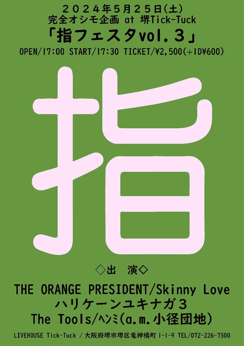 skinnyloveband1's tweet photo. 【５月ライブスケジュール】
５／２５(土)堺Tick-Tuck
完全オシモ企画「指フェスタVol.3〜縁も酣〜」

▶︎ACT
THE ORANGE PRESIDENT
Skinny Love
ハリケーンユキナガ３
The Tools
ﾍﾝﾐ（a.m.小径団地）

開場/開始 17:00/17:30
前売¥2500／高校生¥1500
（+１ドリンク代¥600別途必要） https://t.co/oCkiU2XgHv