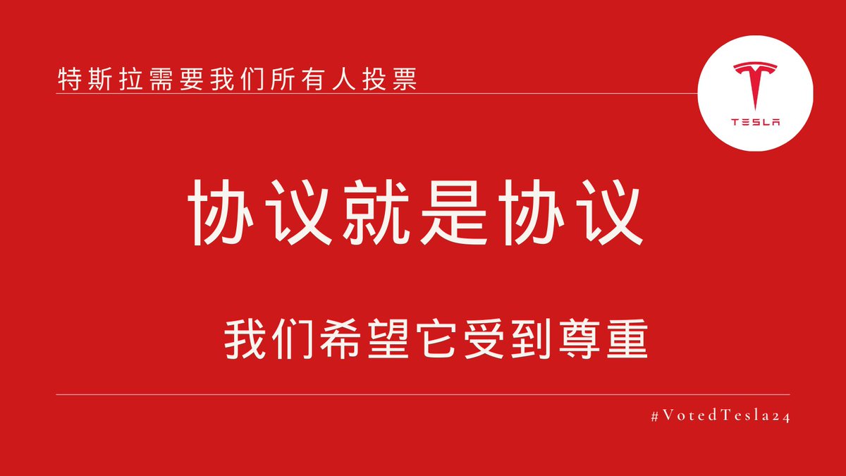 For Chinese Tesla investors using the Futu Security platform 🇨🇳 #VotedTesla24 It is very important to cast your proxy votes for this year's Tesla shareholder meeting. You can vote up to June 12th, and two important subjects among the 12 questions are 1. Reinstating Elon's