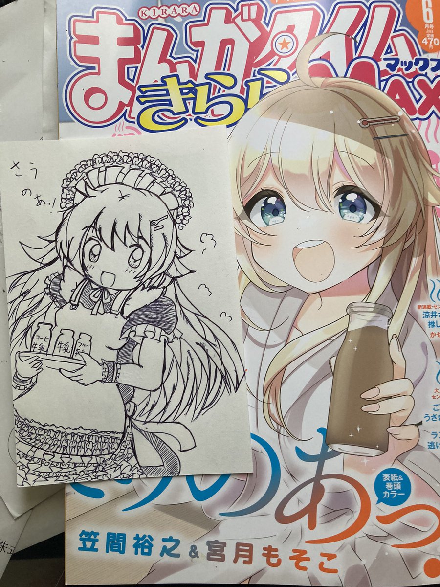 おはようございます!
本日発売のまんがタイムきららMAX読者投稿イラストが採用されました!

さうのあっ!、これからも楽しみにしています! 