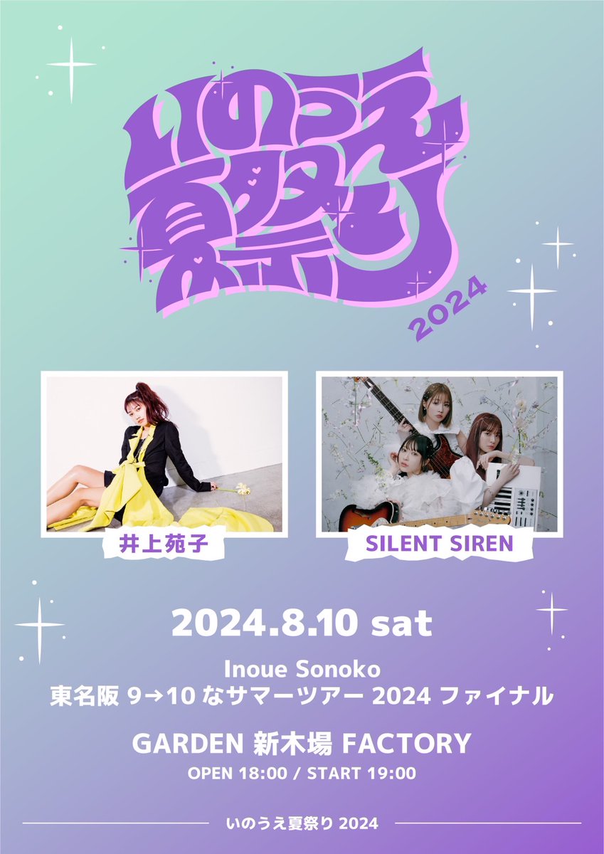 いのうえ夏祭り2024にSILENT SIRENの出演が決定！ チケットの一般発売は5/18(土)10:00~開始🎫 この夏もいのうえ夏祭りで盛り上がりましょう！🔥 チケット発売リンクはこちらから⏬ l-tike.com/inoue-sonoko/ #井上苑子 #SILENTSIREN #いのうえ夏祭り