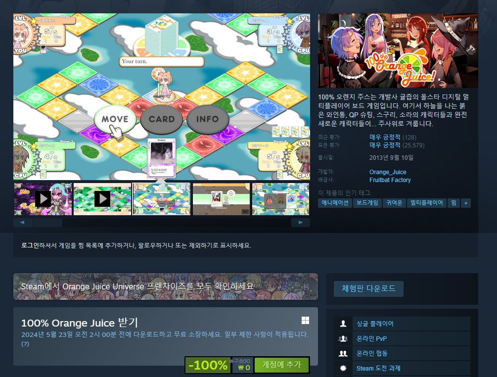 store.steampowered.com/app/282800/100…

스팀에서 100% Orange Juice가 무료 배포중입니다!

1회 등록 시 스팀 라이브러리에 영구적으로 소장 가능하며,

배포 기간은 5월 23일 새벽 2시까지 입니다!