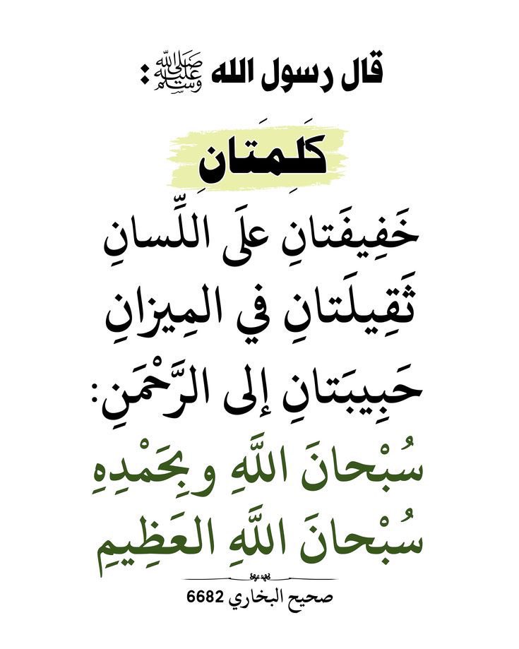 سُبْحَانَ اللَّهِ وَبِحَمْدِهِ ، سُبْحَانَ اللَّهِ الْعَظِيمِ