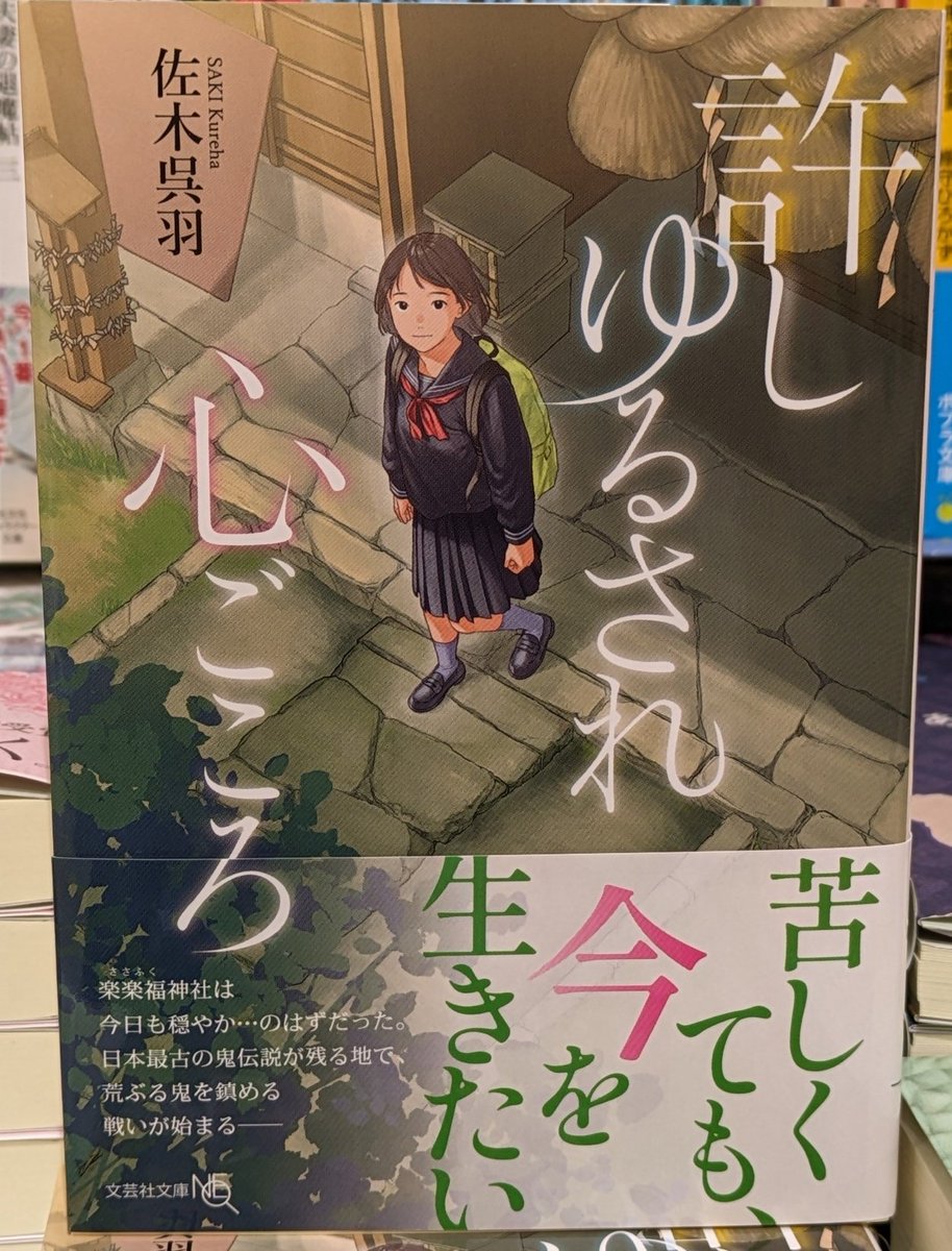 🌱#文芸社文庫ＮＥＯ🌱 📖『#許しゆるされ心ごころ』 高校生の金森瑛麻は、ある日、楽楽福神社で古代より荒ぶるモノ達を鎮める集団に属していた百々山汰一郎に出会い…。コミュ障ＪＫと組織で異端児とされた男が繰り広げる悲しみの連鎖を断ち切るための鬼退治物語。 #佐木呉羽