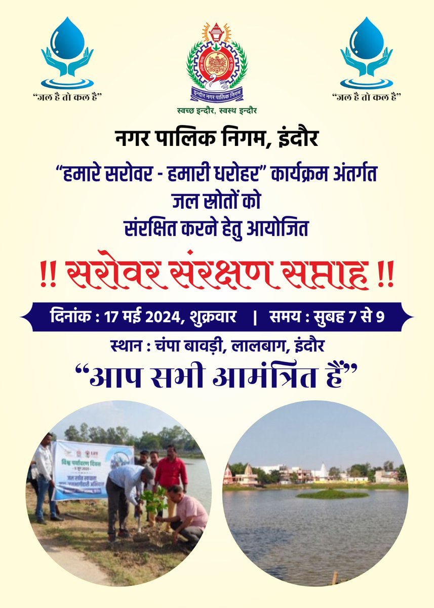 'हमारे सरोवर-हमारी धरोहर' कार्यक्रम अंतर्गत नगर पालिक निगम इंदौर द्वारा जल स्रोतों को संरक्षित करने के उद्देश्य से चंपा बावड़ी, लालबाग पर सरोवर सरंक्षण सप्ताह मनाया जा रहा है,जिसमें आप सादर आमंत्रित हैं। दिनांक: 17 मई 2024,शुक्रवार समय: प्रातः 7 से 9 तक #BhuJalSanrakshanAbhiyan
