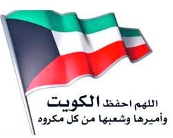 #المشهد_السياسي
ثوابت كويتية:
1-الكويت دولة إسلامية.
2-الكويت دولة عربية.
3-الكويت دولة خليجية.
4-الكويت دولة 85% منها قبائل عربية. 
5-الكويت حكمها وراثي.
ما تمر به دولة #الكويت الشقيقة، هو بسبب تعطل التنمية، وعدم الاستقرار منذ عام 1979م، وتصدير الأزمات، والحزبية، عبر مجلس الأمة.