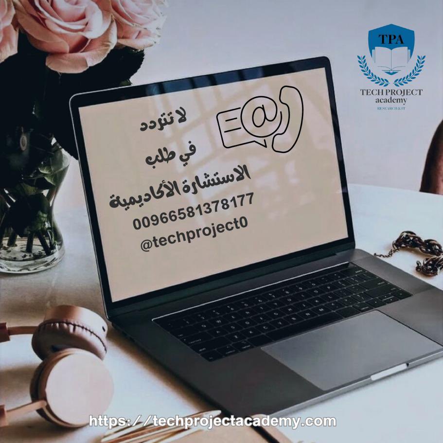 techproject0's tweet image. ⭐خدمات المساعدة الأكاديمية  #الماجستير والدكتوراه
📌اقتراح عنوان الرسالة.
📌إعداد خطة البحث
📌كتابة الإطار النظري.
📌تحكيم أدوات الدراسة
📌توفير أدوات الدراسة.
📌التحليل الاحصائي.
📌وغيرها 
#البحث_العلمي #دكتوراه #الدراسات_العليا
للطلب أو الاستفسار 👇
wa.me/message/TS43YY…