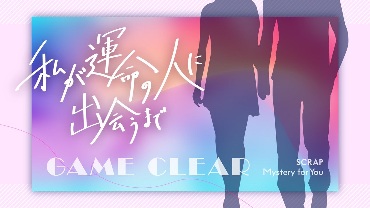 #MysteryforYou あなたのためにセレクトされた謎や物語が毎月自宅のポストに届く！今月は「私が運命の人に出会うまで」を解き明かしました！
解いたの昨日だけど、そう！来たか！が楽しかったです。最初の謎から？？？てなったのでもっと頭を柔らかくしていたい。
#SCRAP
 scrapmagazine.com/mysteryforyou/