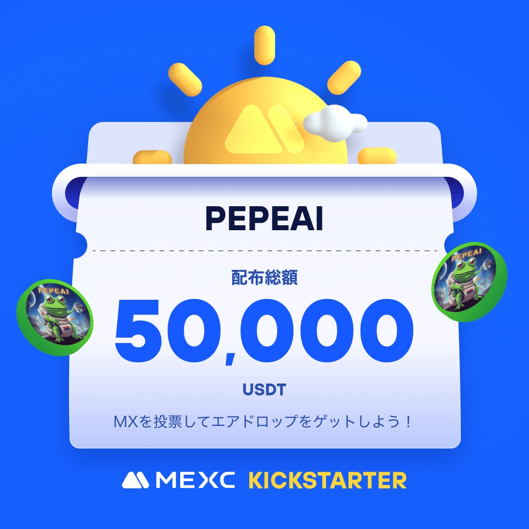 ◤◢◤世界初上場🚀◢◤◢

#MEXC #Kickstarter 開催🚀
#PEPEAI <a href="/PEPE___AI/">PEPEAI</a>

🗳️ $MX を投票して
50,000 $USDT の
エアドロップをゲットしよう！ 

✅登録資格：5/17 1:00(JST)までに30日間連続で1,000 MX以上を保有
📅投票期間：5/17 16:00 ~ 5/18 15:50 (JST)
⏰取引開始：5/18 18:00(JST)