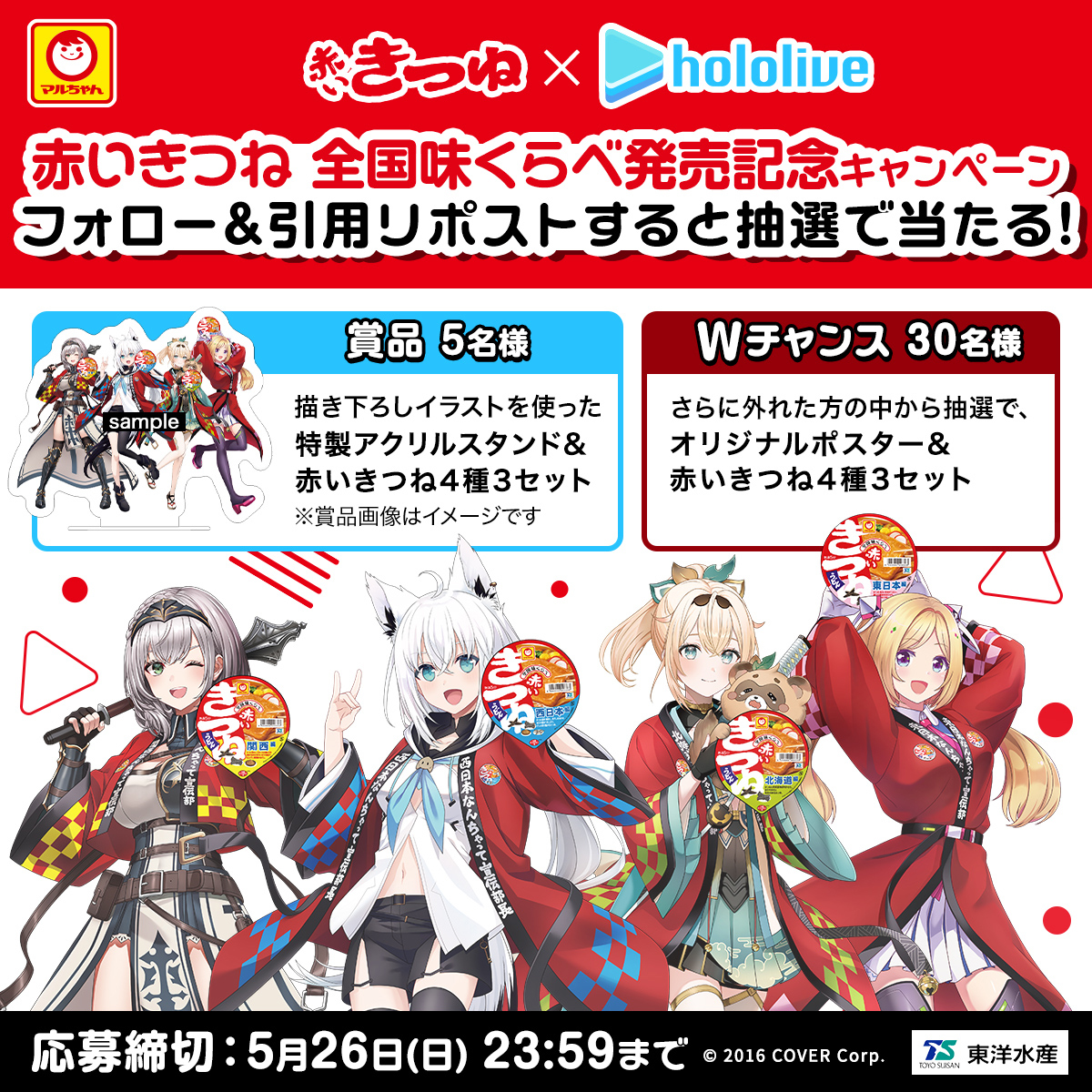 #赤いきつね ×ホロライブ
プレゼントキャンペーン!

✅締切
2024/5/26(日)23:59まで

✅応募方法
1️⃣@toyosuisan_jpをフォロー
2️⃣この投稿を #赤いきつね全国味くらべ2024 をつけて引用リポスト

詳細はこちら☟
akamidori.jp/collabo/hololi…