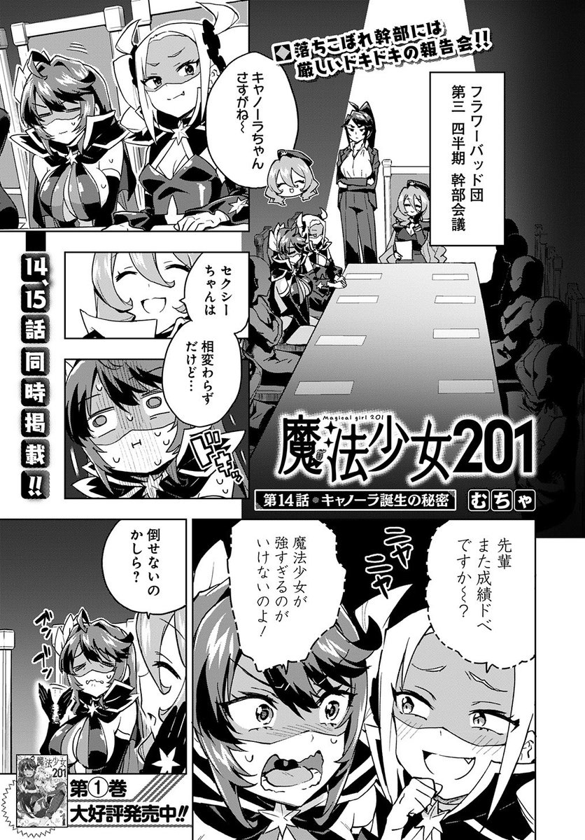 『魔法少女201』14、15話が掲載されているウルトラジャンプ6月号が本日発売‼️

今回は読めばキャノーラ好きになること間違えなしのJK女幹部の過去話含め2話掲載‼️
もちろん、藤山ピンチ=藤ピンもあります😊

アンケートと感想を頂けたらとても嬉しいです‼️ 