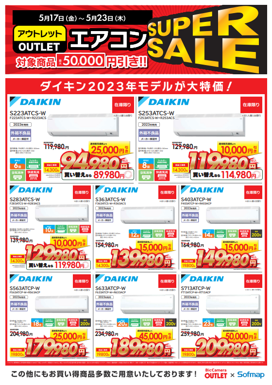 #エアコン SUPERSALE③
DAIKIN製2023年モデル
最大50,000円引き❣