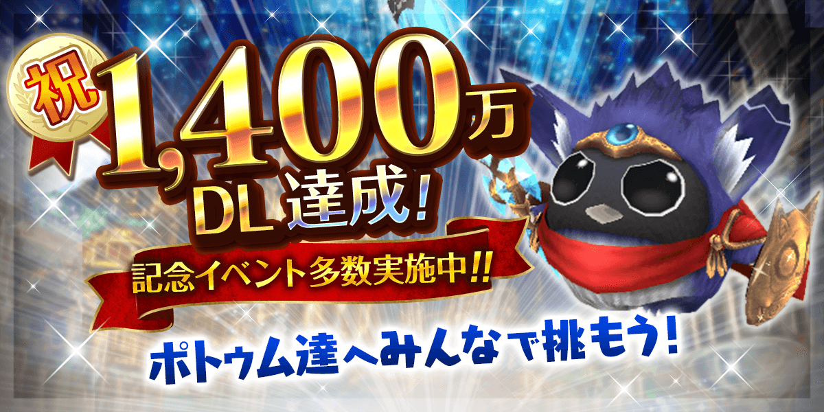 ASOBIMO_BEMMO's tweet photo. 【トーラムオンライン】
✨1,400万ダウンロード突破記念イベント開催✨

皆様に感謝を込めて、イベントバトルやチケットピース1,400個が抽選で当たるWプレゼントキャンペーンなど、盛りだくさんの内容をご用意しています🎉

詳細はこちら
▶https://t.co/UZjDLGRDrQ

#トーラム https://t.co/Wayqd4CBYX