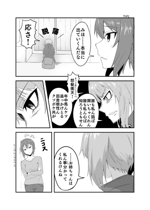 もし西住殿がやんちゃなまま本編に突入したらIF漫画の第六話です。むしろ本編ではあまり描かれなかった脱藩前夜を捏造しました。姉上殿だけに見せる妹成分強めの西住殿も愛いですね。