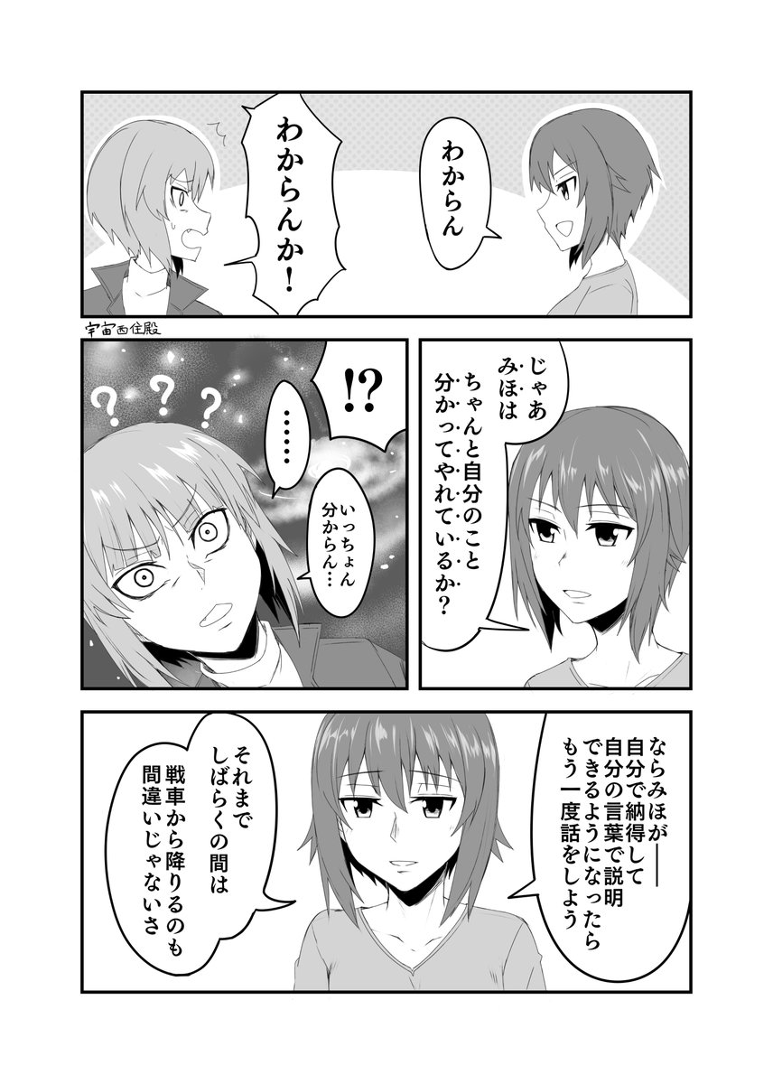もし西住殿がやんちゃなまま本編に突入したらIF漫画の第六話です。むしろ本編ではあまり描かれなかった脱藩前夜を捏造しました。姉上殿だけに見せる妹成分強めの西住殿も愛いですね。