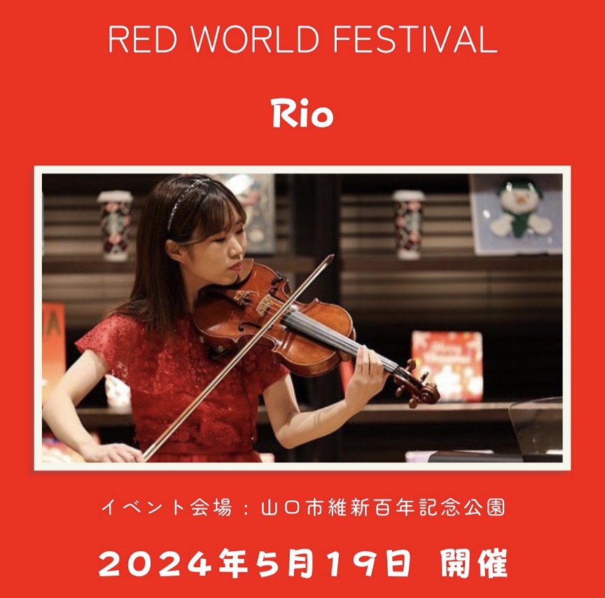【告知】 
RIONさんが所属しているHiKaRiの
ヴァイオリン担当のRioさんが
藤枝戦の日に維新公園の
「RED WORLD FESTIVAL」で演奏されます！
12:00からです！！！
レノサポのみなさん！是非聴きに来てください！！
#HiKaRi広報大使