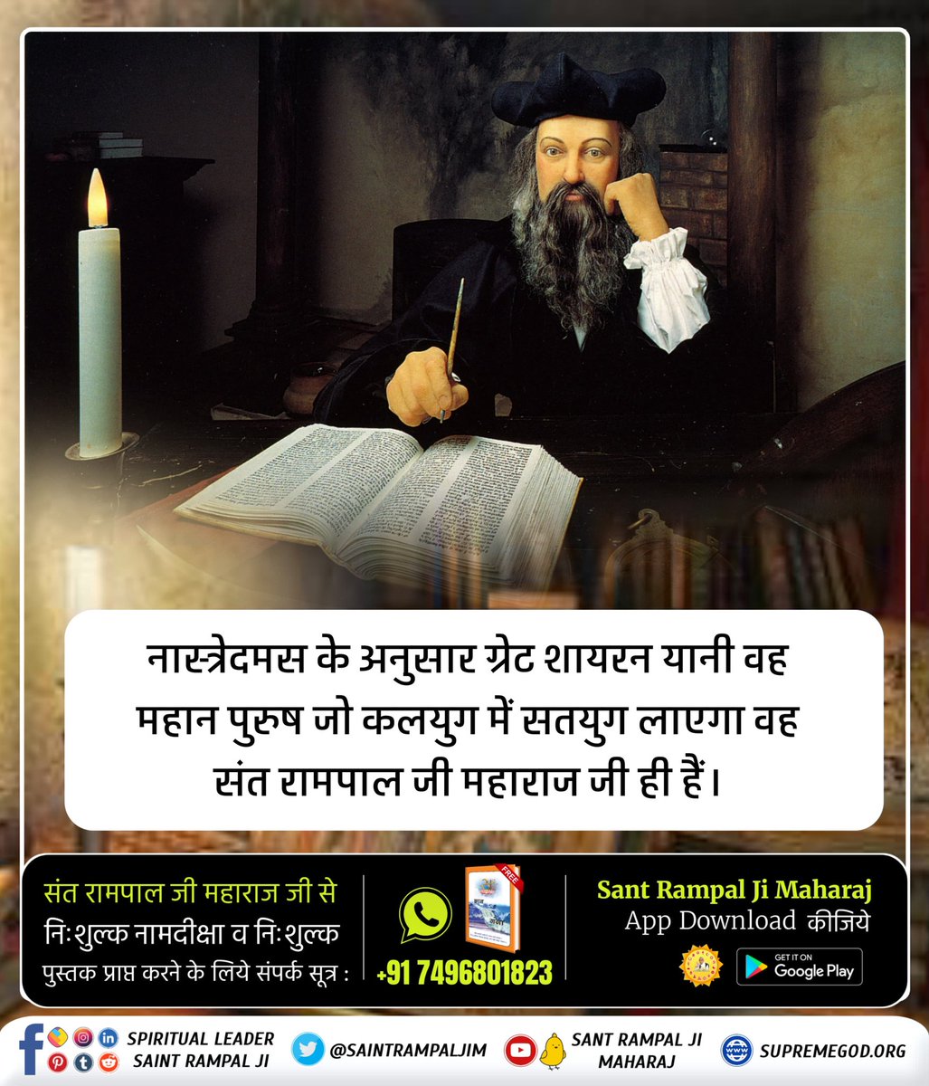 #GodMorningFriday
#आदि_सनातनधर्म_होगाप्रतिष्ठित
Nostradamus's prophecy about Purna Sant Rampal Ji Maharaj who established ancient Sanatan Dharma
The followers will get unique spiritual and material benefits from the path shown by that great saint.
Daily Watch Sadhna TV from 7'30