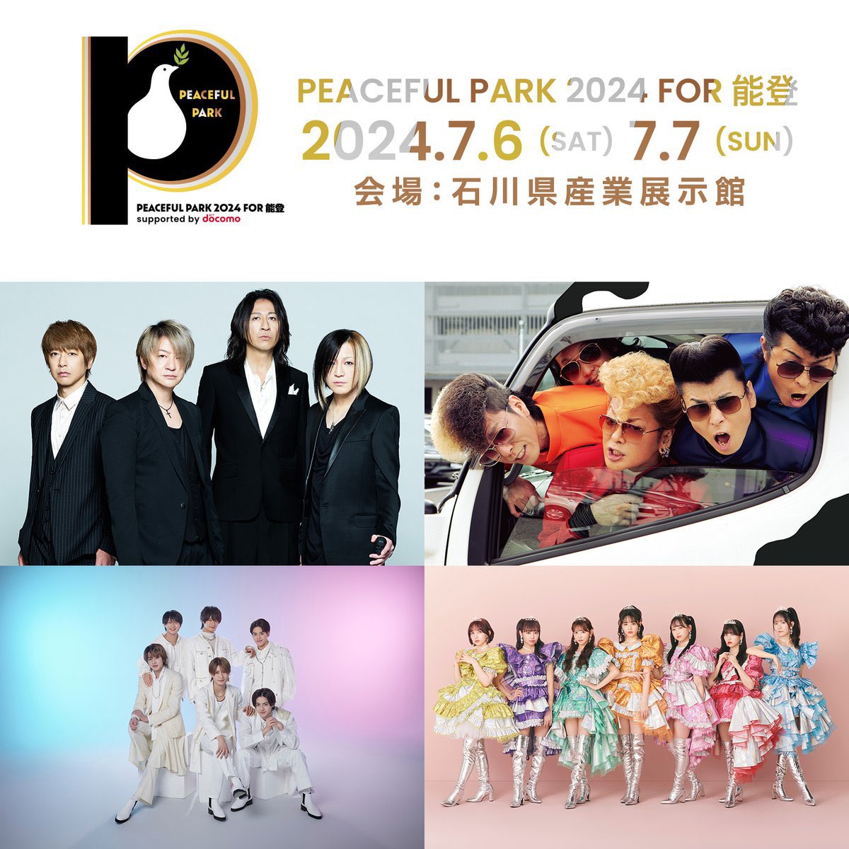 🌈PEACEFUL PARK 2024 for 能登-supported by docomo-🌈

7/7(日)16:00〜
📍⽯川県産業展⽰館

🎟️
peacefulpark.jp

#FRUITSZIPPER #フルーツジッパー
#ふるっぱー #PEACEFULPARK