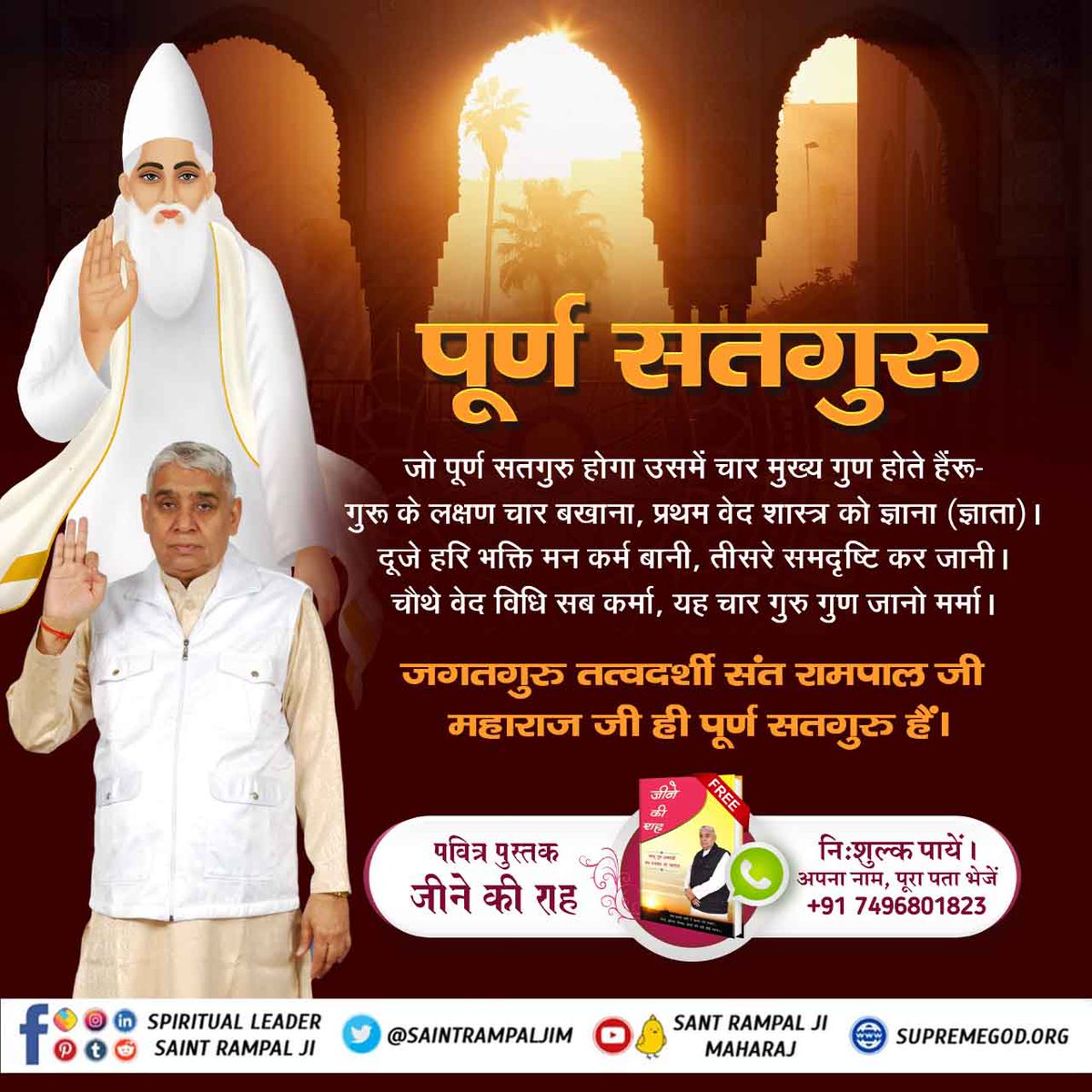 #GodMorningFriday
Today in Kaliyuga, the most complex question in front of the Bhakt Samaj is to identify the Complete Guru. But its very short and simple answer is that the guru who does devotion according to the scriptures.
@SatlokChannel
@SaintRampalJiM