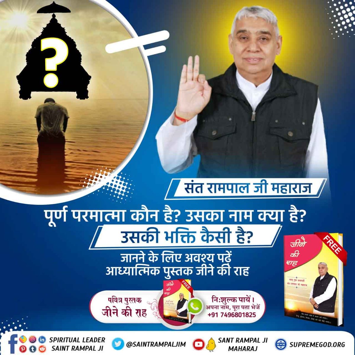 #GodMorningFriday

पूर्ण परमात्मा कौन है? उसका नाम क्या है? उसकी भक्ति कैसी है?
जानने के लिए सुनिए जगतगुरु तत्वदर्शी संत रामपाल जी महाराज के मंगल प्रवचन :-
 ➜ साधना TV 📺 पर शाम 7:30 से 8:30